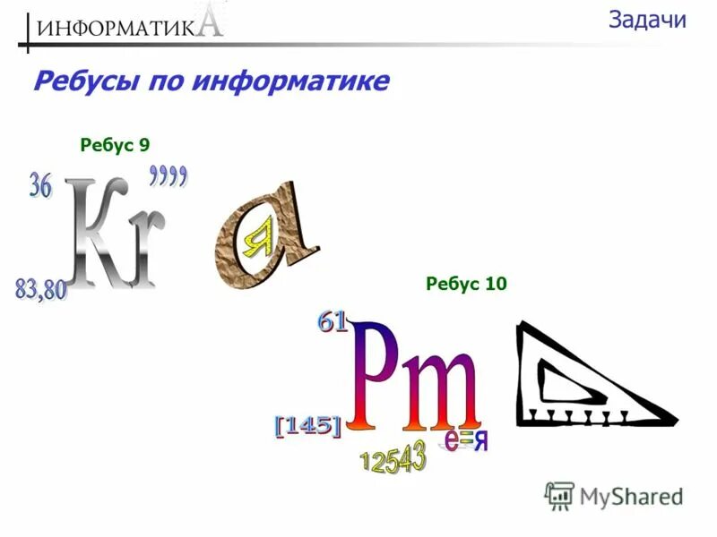 Ребусы по информатике. Ребусы про информатику. 10 Ребусов по информатике. Ребусы по информатике с ответами. Ребус информатика 5