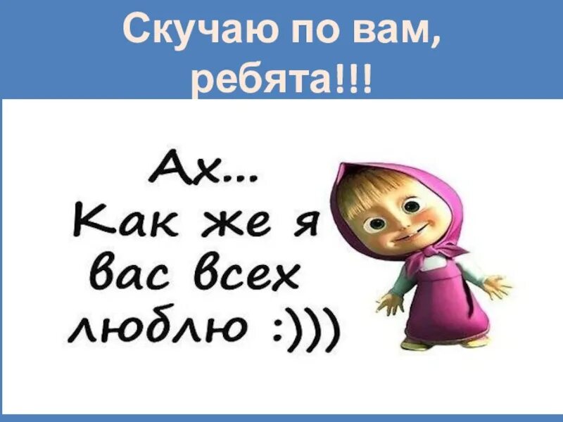 Тоскую по вас или по вам. Люблю вас Мои родные. Я вас люблю Мои родные. Я вас очень люблю. Скучаю по вам.