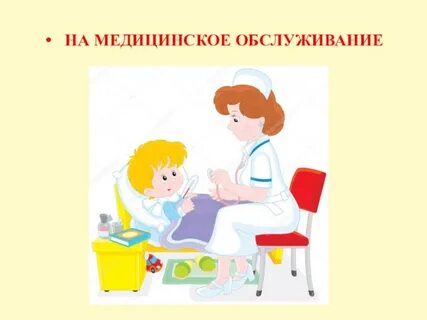 Право на медицинское обслуживание