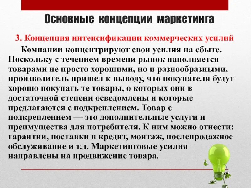 Концепция интенсификации коммерческих усилий. Условия реализации концепции маркетинга. Концепция интенсификации коммерческих усилий табличка. Концентрированная концепция маркетинга