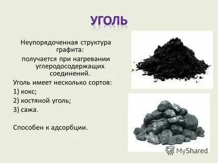 Каменный уголь формула