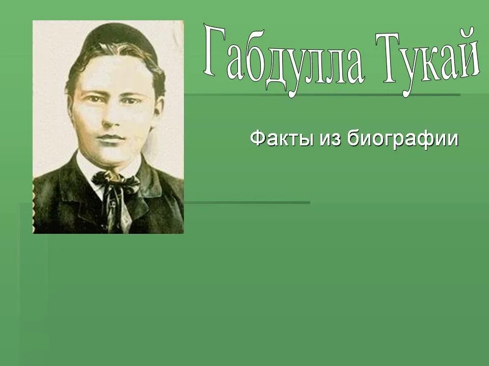 Габдулла тукай татарские поэты. Тукай. Портрет г Тукая. Габдулла Тукай презентация. Тукай биография кратко.