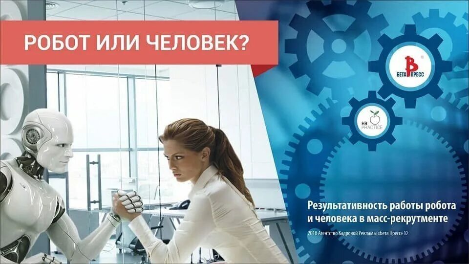 Гет экспертс рекрутмент. Робот против человека. робот рекрутер. робот работает. искусственный интеллект в рекрутменте.