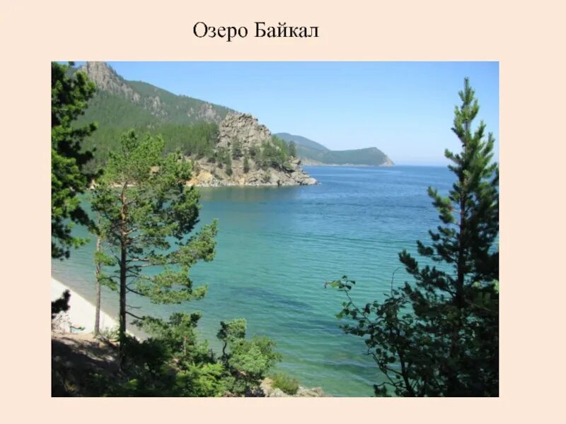 Озеро байкал окружающий мир 3. Озеро байкал информация. описание байкала. рассказ о байкале. описание озера байкал.
