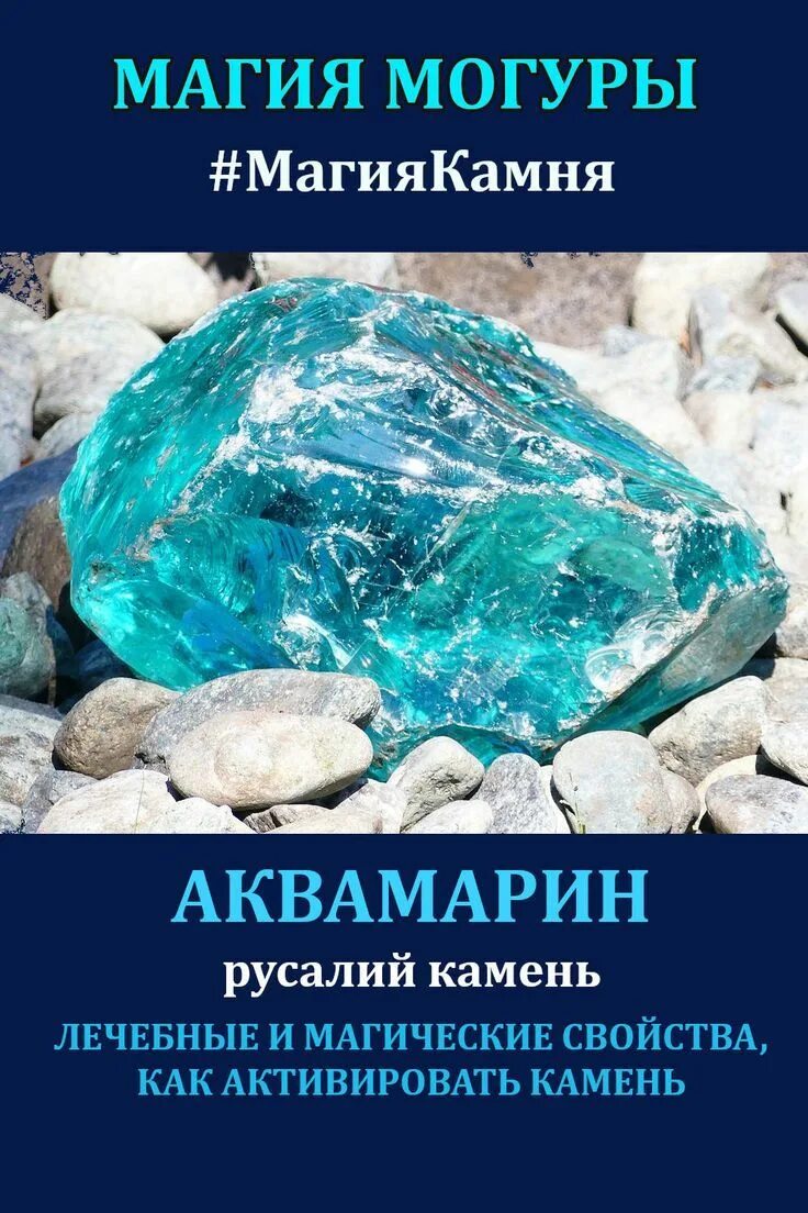 Аквамарин свойства для женщин. Аквамарин камень магические. Лечебные камни. Аквамарин камень в магии. Аквамарин драгоценный или полудрагоценный камень.