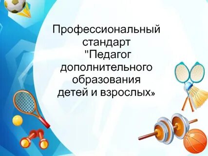 Стандарт педагога дополнительного образования детей