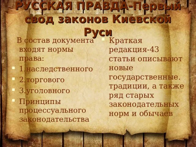 Русская правда цель. Части русской правды. Русская правда 3 части. Русская правда краткая редакция. Русская правда кратко.