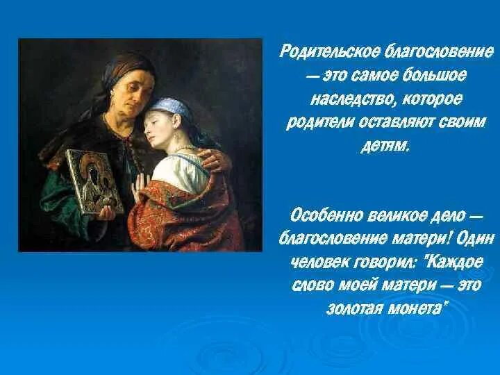 Родительское благословение. Родительское благословение молодым. Благословение детей родителями. Зачем нужно родительское благословение. Как правильно благословить сына