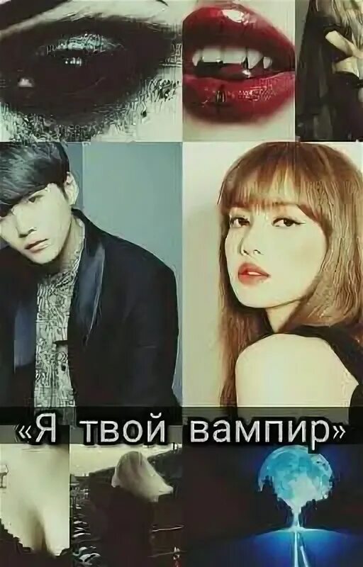 Я твой вампир. Песня детка я вампир. Хватит срать кирпичами. Лестат де лионкур королева проклятых. Я твой вампир.
