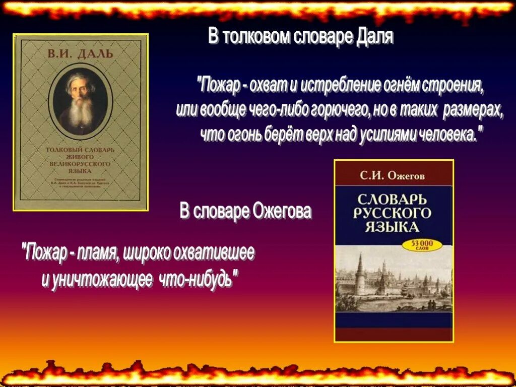 В даля говорится пожарный это. Словари Даля и Ожегова. В.И. даль "Толковый словарь". Толковый словарь живого великорусского языка в и Даля. Описание толкового словаря.