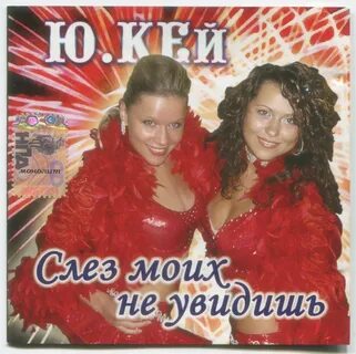 Слез моих не увидишь
