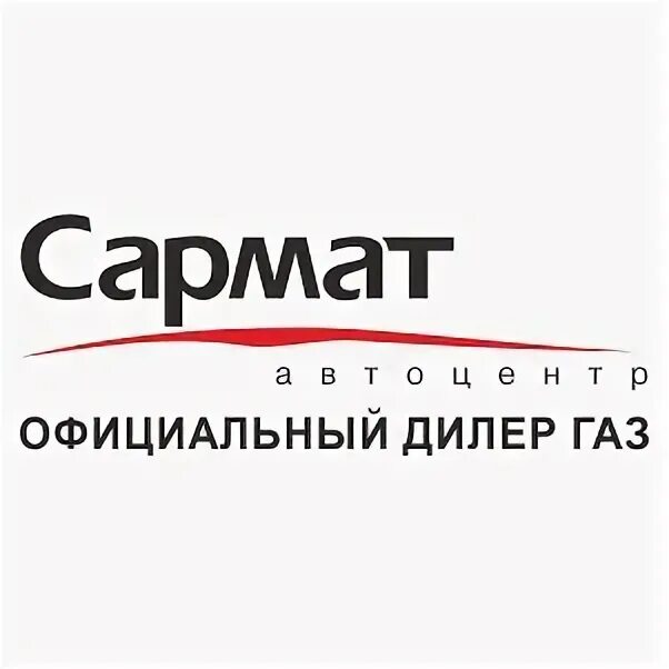 Сармат займ. Официальные представители ГАЗ.