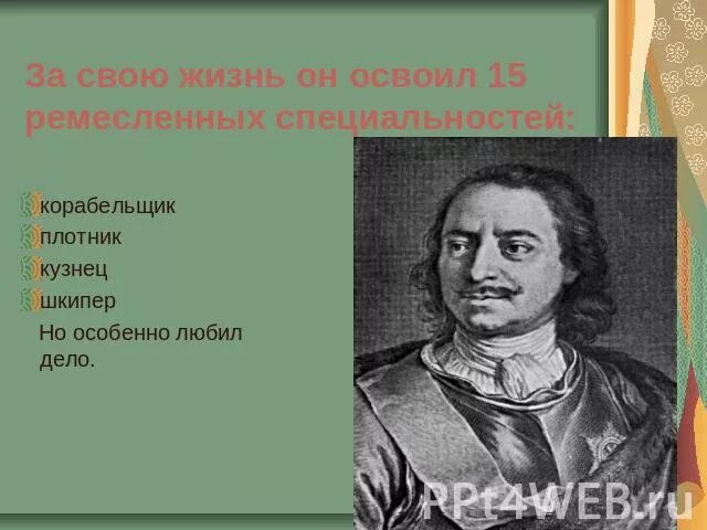 Сколько специальностей было освоено петром