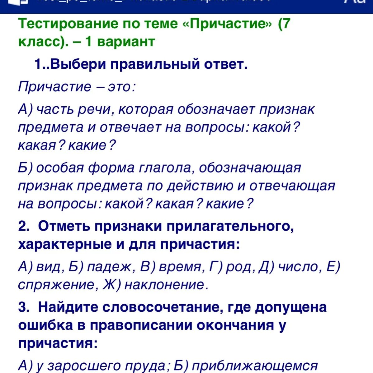 Вопросы по программе 6 класса. Причастие контрольная работа. Вопросы и ответы на тему Причастие. Тестирование по теме Причастие. Тестирование по теме Причастие 7 класс.