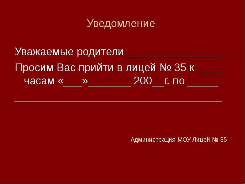 Прошу родителей прийти. Уведомление уважаемые родители. Уведомление уважаемый. Прошу родителей прийти в школу. Уведомления уважаемые в школу родителям.