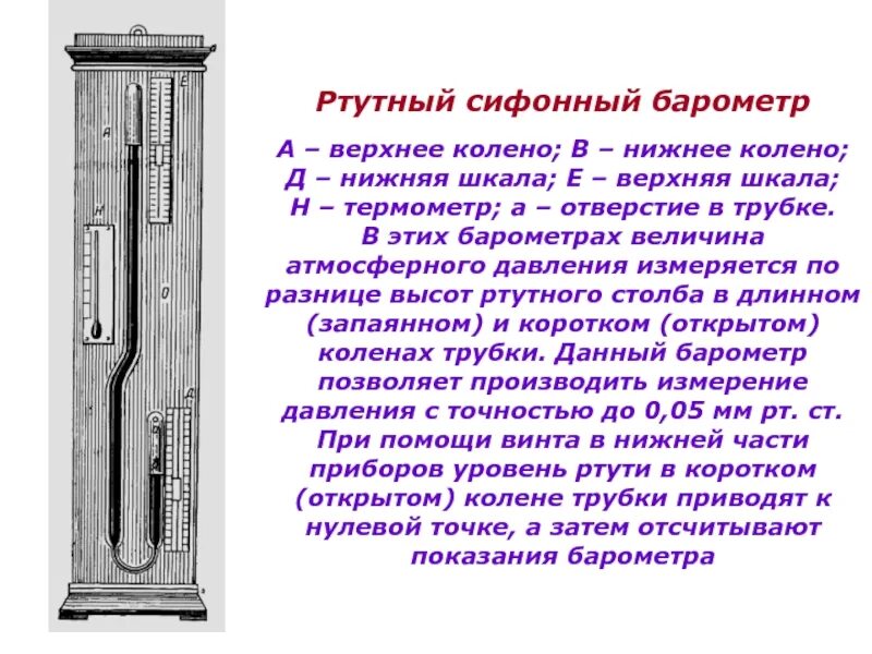 Ртутный чашечный барометр. Ртутный сифонный барометр. Барометр Ломоносова ртутный. Сифонно-чашечный ртутный барометр. Как работает ртутный барометр