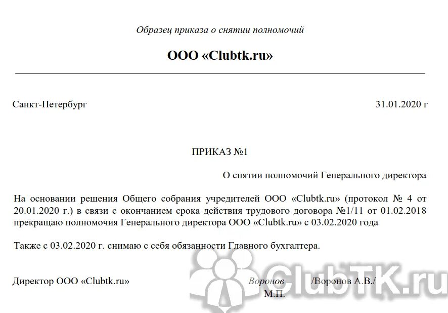 Приказ о снятии полномочий директора. Приказ о снятии полномочий директора образец. Приказ о снятии полномочий генерального директора образец. Приказ о снятии с должности директора.