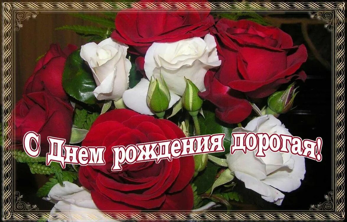 С днем рождения женщине лучшей подруге. С днём рождения подруге. поздравления с днём рождения подруге. с днём рождения дорогая подруга. поздравления с днём рождения подруге красивые.