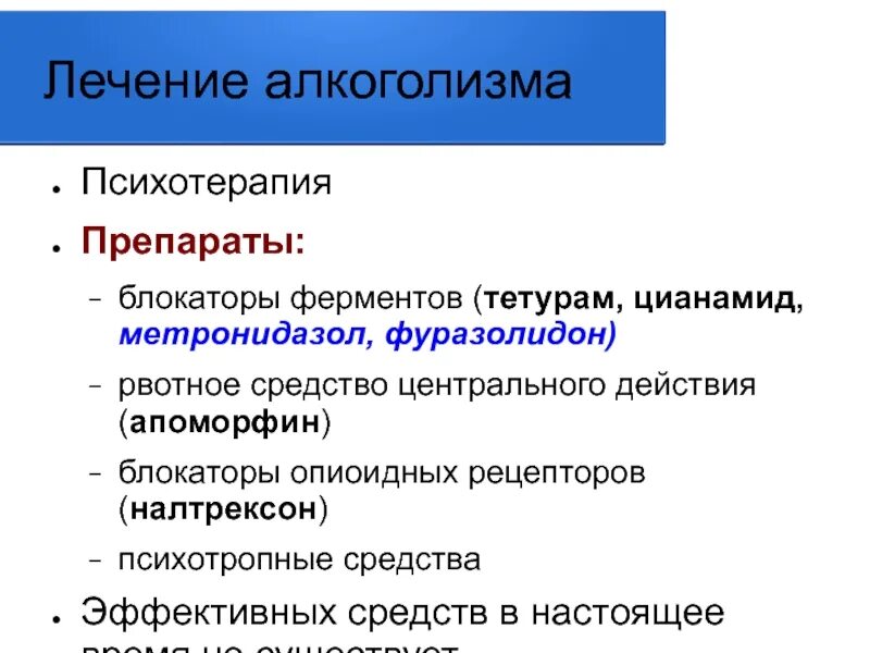 Средства для лечения алкоголизма препараты. Терапия алкоголизма препараты. Препарат для лечения алкоголизма фармакология. Препараты при хроническом алкоголизме.