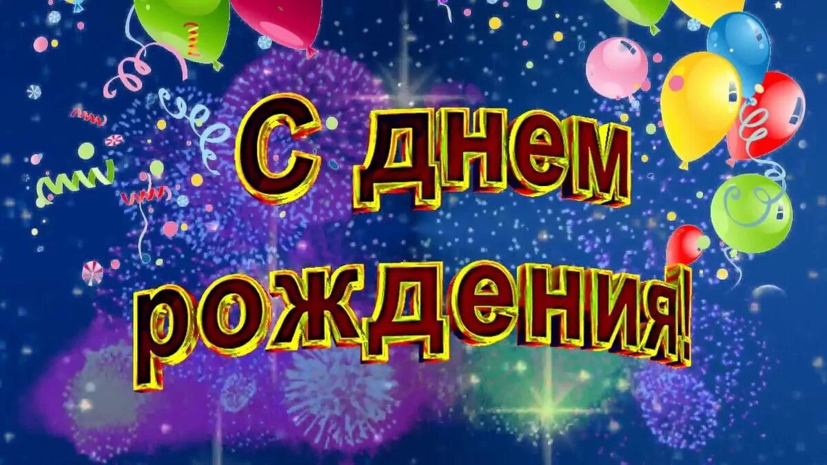 Открытки с днем рождения родственнику. С днем рождения. С днём рождения мужчине. Поздравления с днём рождения мужчине. Открытки с днём рождения мужчине.