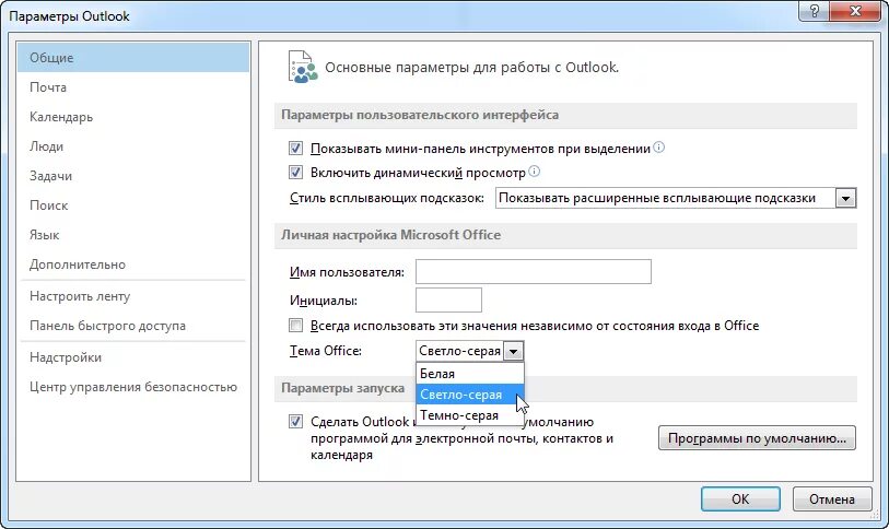 Тема аутлук. Изменение темы в Outlook. Как поменять цвет в аутлуке. Как изменить цвет темы в аутлуке. Как поменять тему в Outlook.