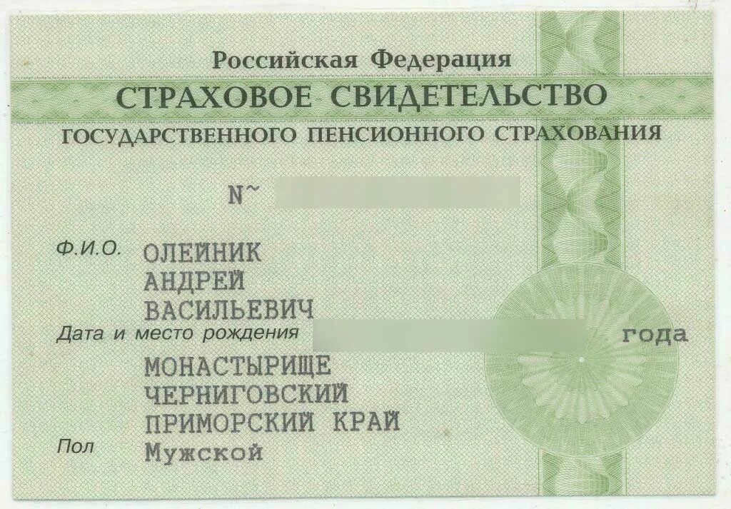 Номер государственного пенсионного страхования. Страховое свидетельство. СНИЛС. Свидетельство СНИЛС. Номер пенсионного страхования.