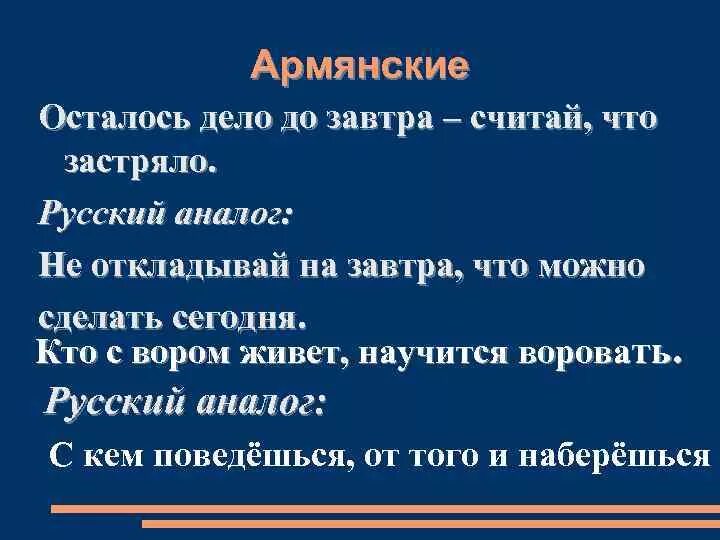 Похожую русскую пословицу