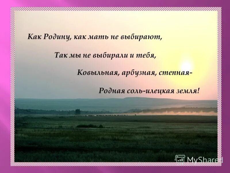 образ степи в русской литературе. степь раздольная. стихи о степи для детей. степь презентация. стихи о калмыкии для детей.
