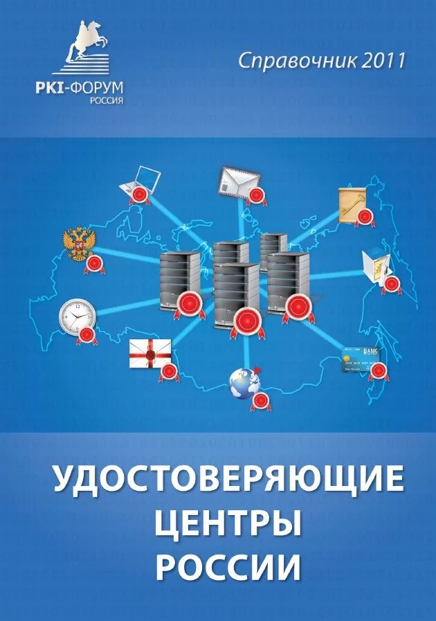 Удостоверяющий центр. Удостоверяющие центры в России. Удостоверяющий центр картинки. Удостоверяющий центр банка России. Удостоверяющий центр рф