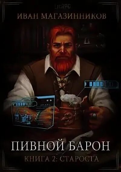 Дорогой барон 17 читать. Магазинников староста. пивной барон.