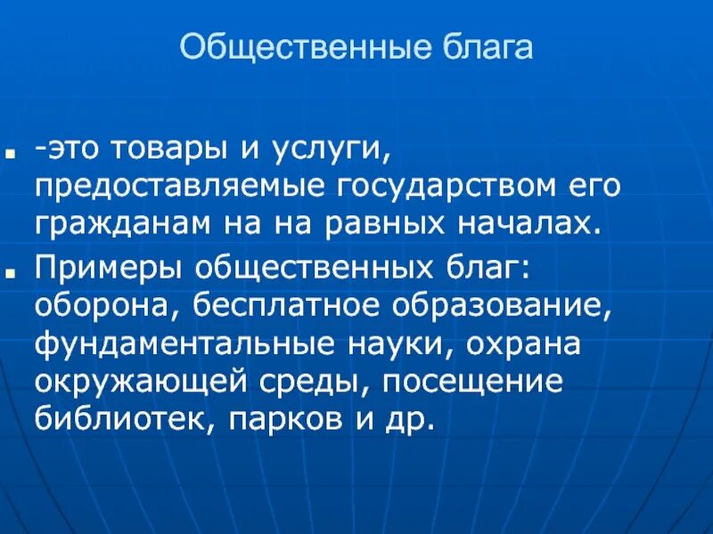 Обеспечение общественных благ государством. Общественных благ оборона. общественные блага оборона пример. 5 примеров общественных благ. общественные блага план.