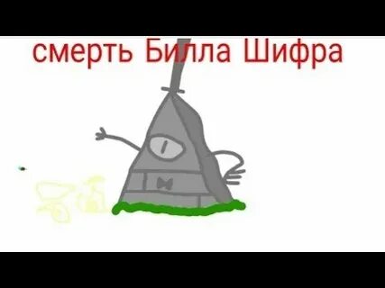 Билл шифр умирает