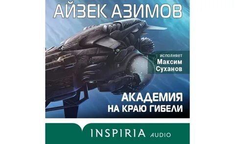 Аудиокнига основание айзек