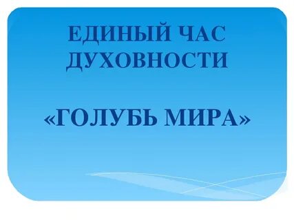 Часы духовности
