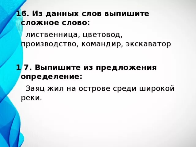 Выписать сложные слова из текста. Заяц жил на острове среди широкой реки. Заяц жил на острове. Заяц жил на острове среди широкой реки изложение. Заяц жил на островке.