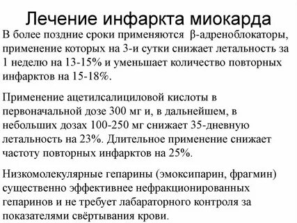 Срок лечения инфаркта