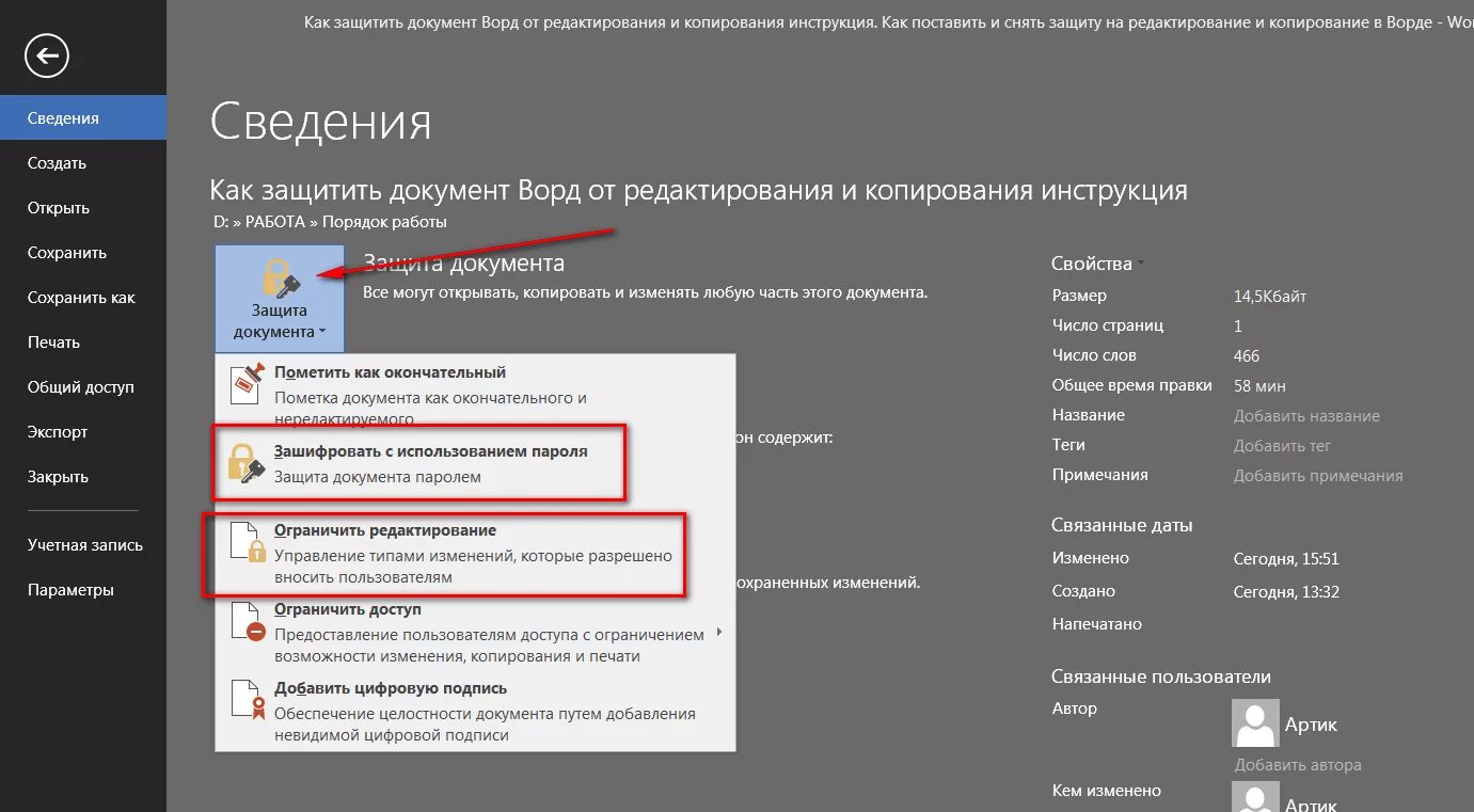 Редактирование защищенного word. Как установить защиту документа в Ворде. Как защитить документ. Как защитить документ Word. Документы защищены от редактирования.