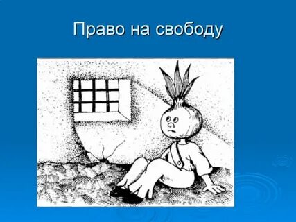 Не смотря на свободу