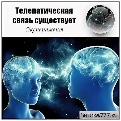 Телепатическая связь. Телепатическое общение. Телепатическое мысленное общение. Люди с телепатической связью.