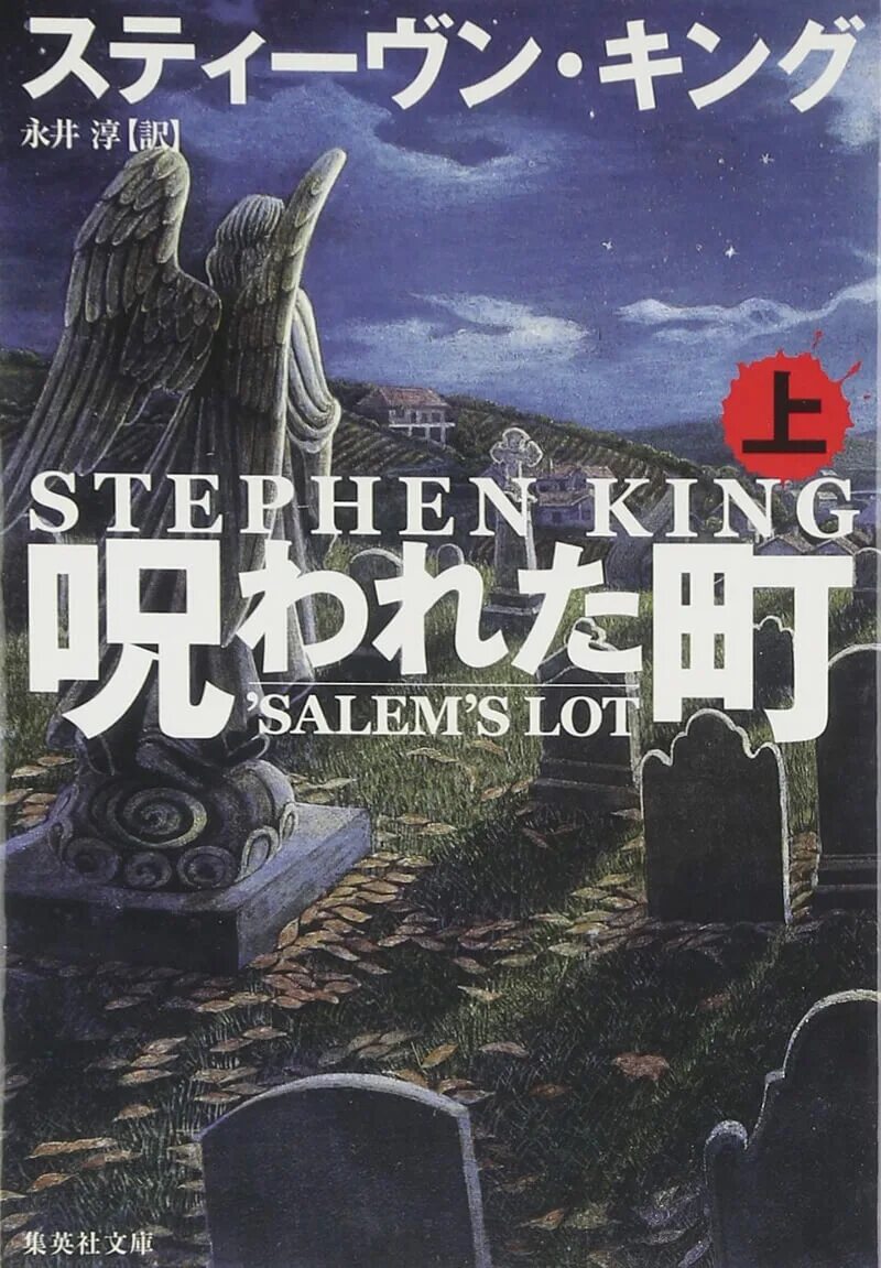 Книги кинга жребий. Salem's lot книга.