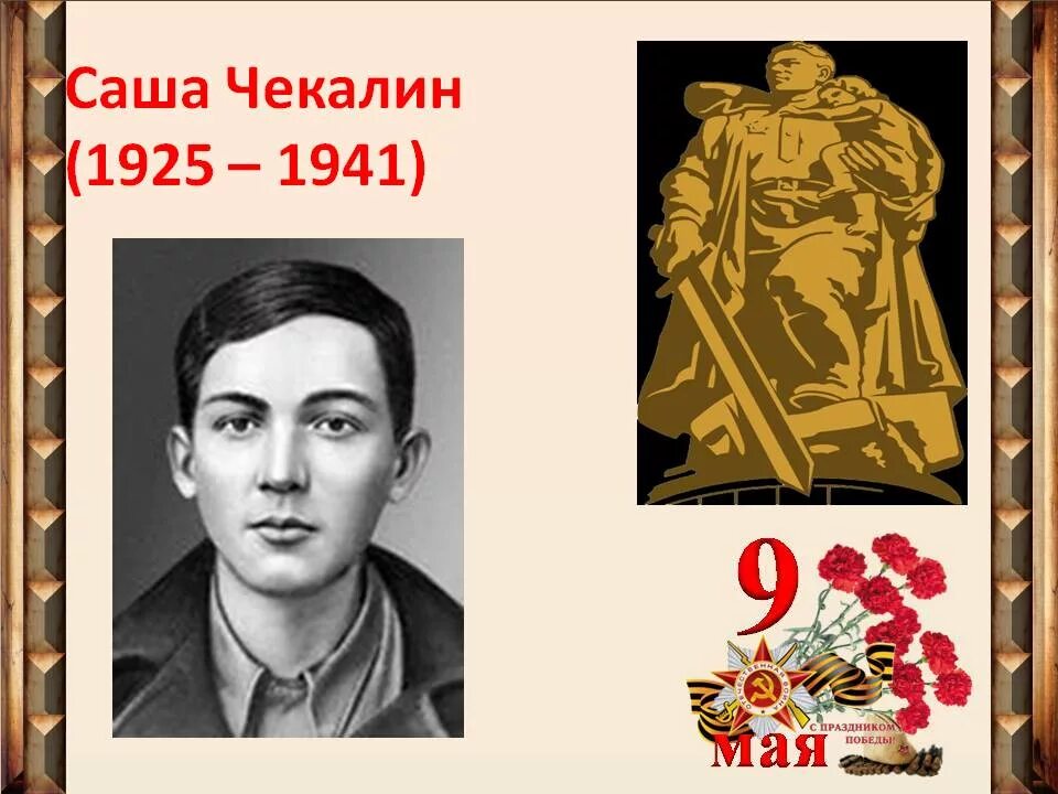 Саша Чекалин (1925-1941). Комсомолец герой Саша Чекалин. Саша Чекалин Пионер герой. Шура Чекалин подвиг.