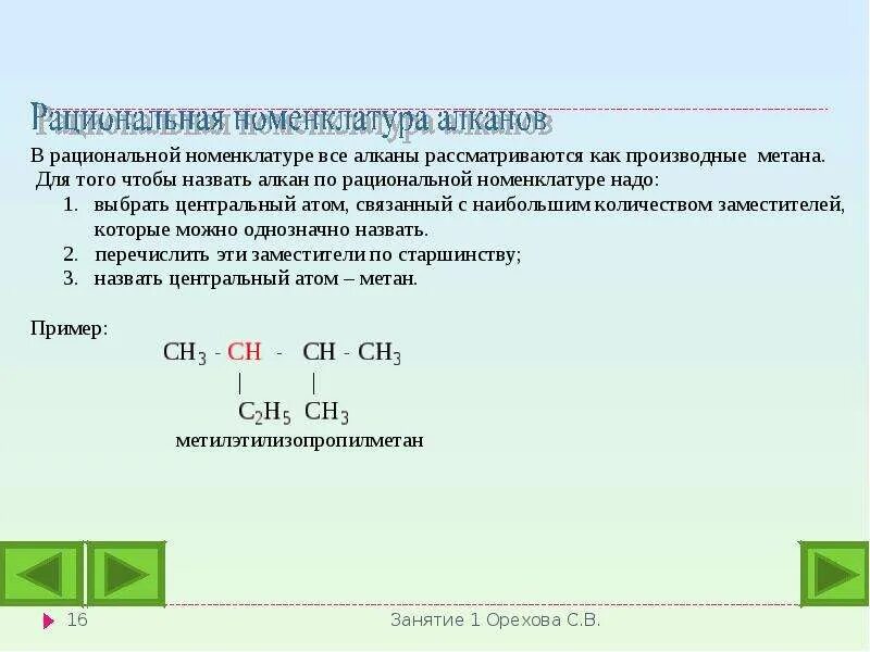 Рациональная номенклатура алканов. Международная номенклатура углеводородов таблица. Алканы систематическая номенклатура. Алканы по рациональной номенклатуре. Правила алканов