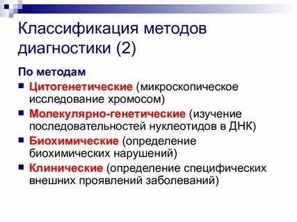 Диагностика генетических заболеваний