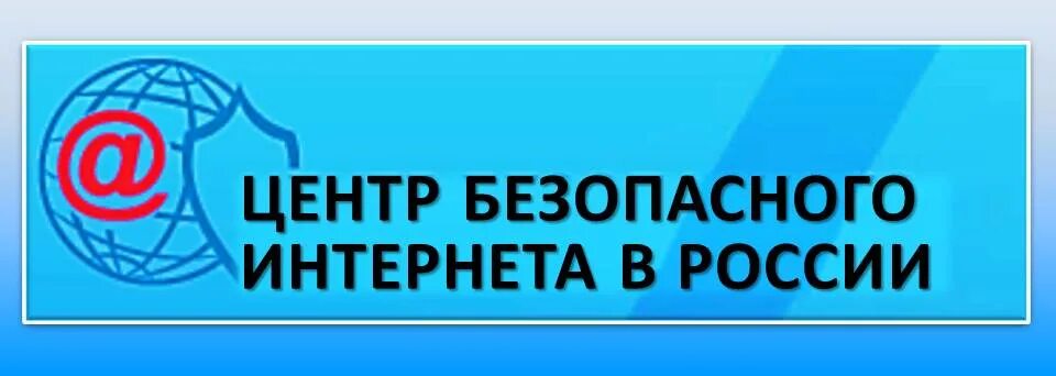 Безопасность сайта рф. Центр безопасного интернета в России. «Горячая линия» центра безопасного интернета в России. Центр безопасного интернета логотип. Картинка центр безопасного интернета в России.