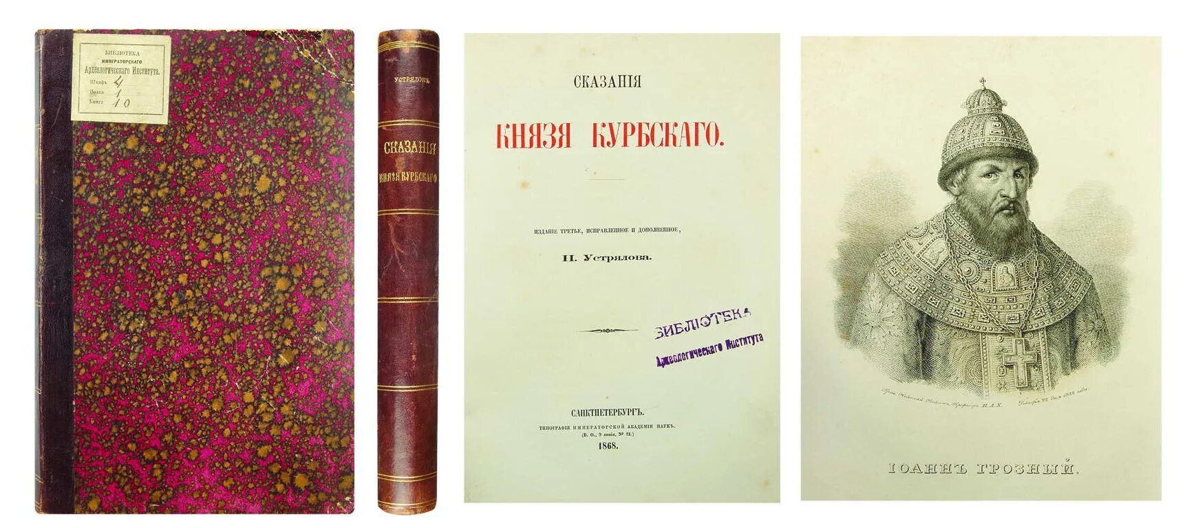 О Великом Князе Московском Курбский. Сказания князя Курбского. Сказание о Великом Князе Московском. Курбский смутное время