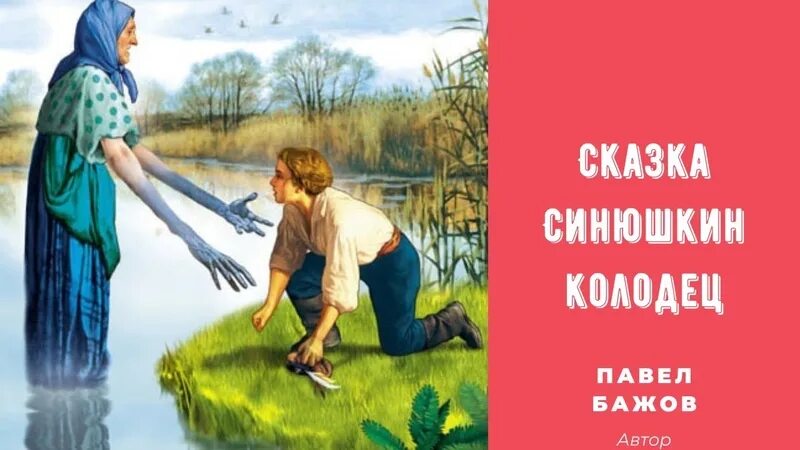 Краткое содержание голубой человек. Синюшка Бажов. Сказки Бажова Синюшкин колодец. Иллюстрация к сказке Синюшкин колодец.