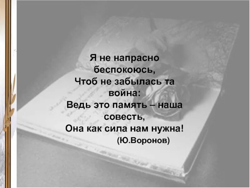 Прошел не напрасно. Я не напрасно беспокоюсь. Память наша совесть стих Воронов.