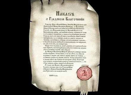 Наказ о градском благочинии когда