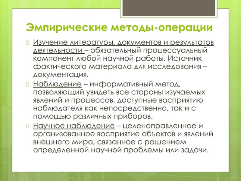 Методы операции изучение литературы и документов. Метод изучения литературы, документов и результатов деятельности. Источники фактического материала. Процессуальный компонент.