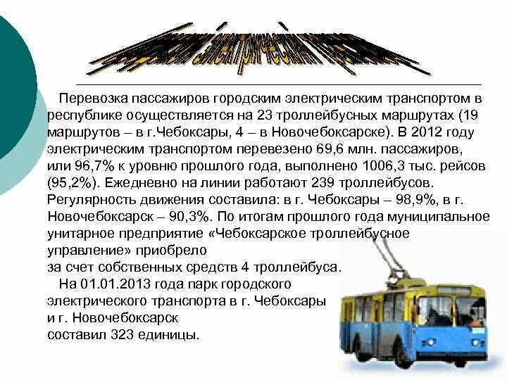 Маршруты пассажирских перевозок. Маршрут перевозки пассажиров. Перевозка пассажиров автомобильным и городским транспортом. История развития троллейбуса. Электрический транспорт на предприятии.